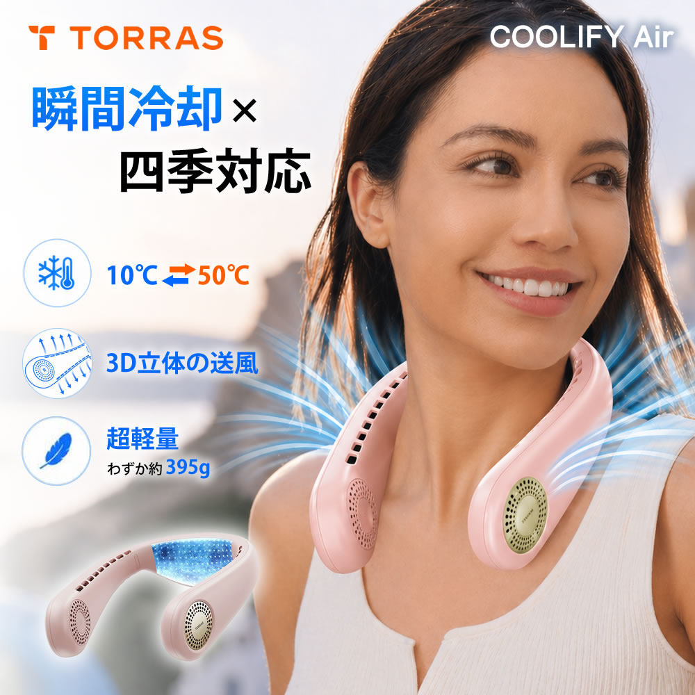 【夏人気商品】 Torras - COOLIFY Air ネッククーラー＆ヒーター　冷房暖房兼用 　夏用ネックバンドアイテム　冷却プレート 首掛け扇風機 ネックファン 首掛けファン 携帯扇風機 瞬間冷却 熱中症 暑さ対策 軽量 静音 最強 冷却グッズ 夏冬兼用