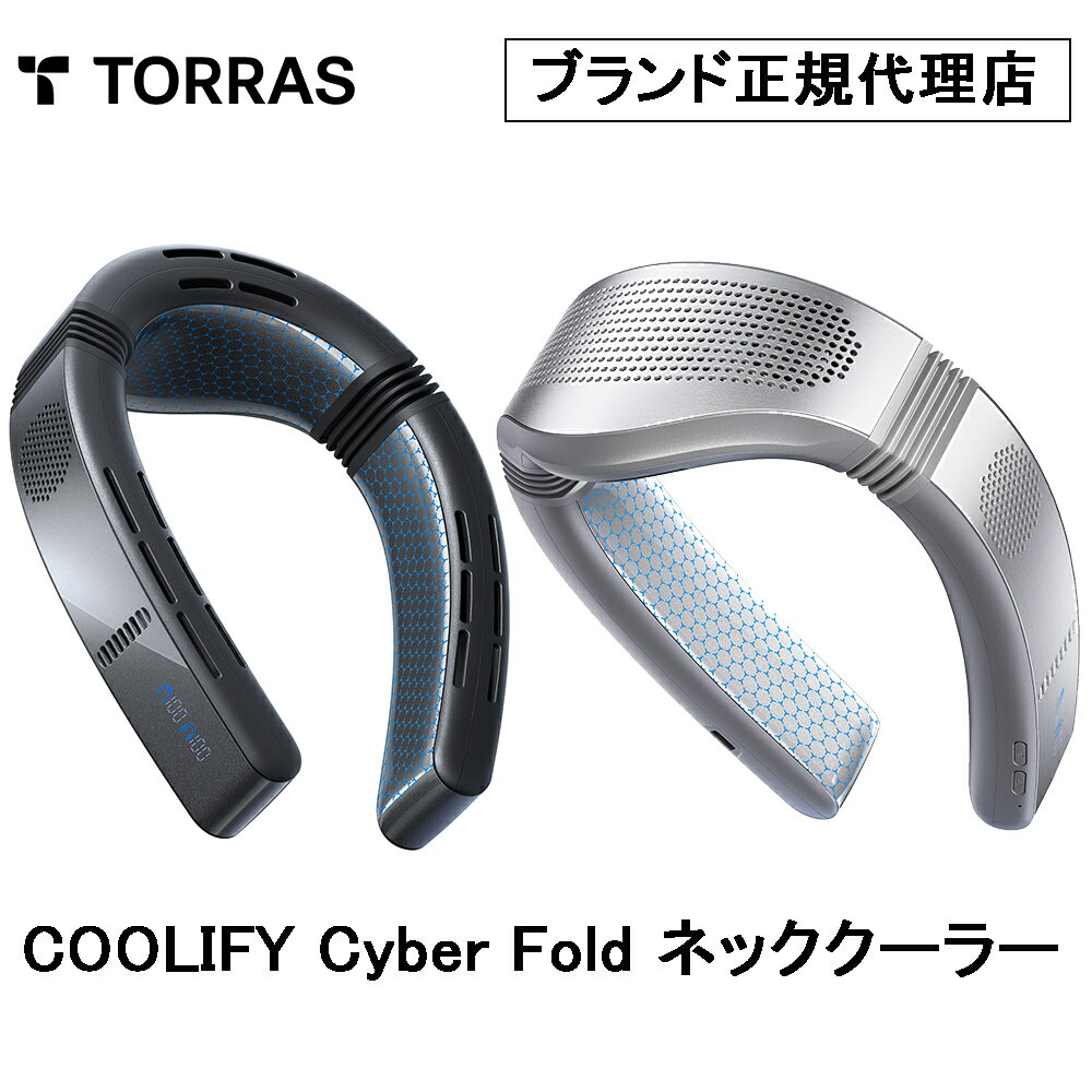 Torras - COOLIFY Cyber Foldネッククーラー新商品 サイバーフォールド 2026年モデル 首掛け扇風機 ネックファン 夏冬兼用 首掛けファン 携帯扇風機 冷却グッズ