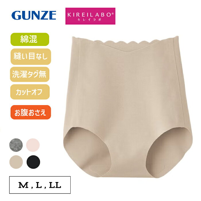 Rakuten - 【完全無縫製】お腹おさえショーツ ≪綿×縫い目のないショーツがさらに進化≫ グンゼ キレイラボ ショーツ レディース 綿混 コットン 縫い目なし 保湿加工 シームレス ひびきにくい ウエストゴムなし 日本製 敏感肌 下着 締め付けない 無地 レギュラーショーツ KL2170