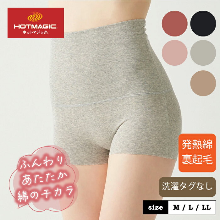グンゼ ホットマジック 腹巻付きショーツ ハイウエスト レディース 秋冬 綿混 フルショーツ 吸湿発熱 ..
