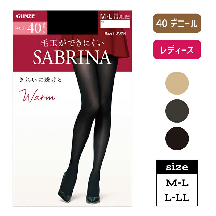 サブリナ 40デニール 薄手 タイツ あったか 毛玉ができにくい きれいに透ける 丈夫 はき心地なめらか 暖かい二重構造 前後が分かるラベル付き シアータイツ レディース GUNZE M～LL SBW51