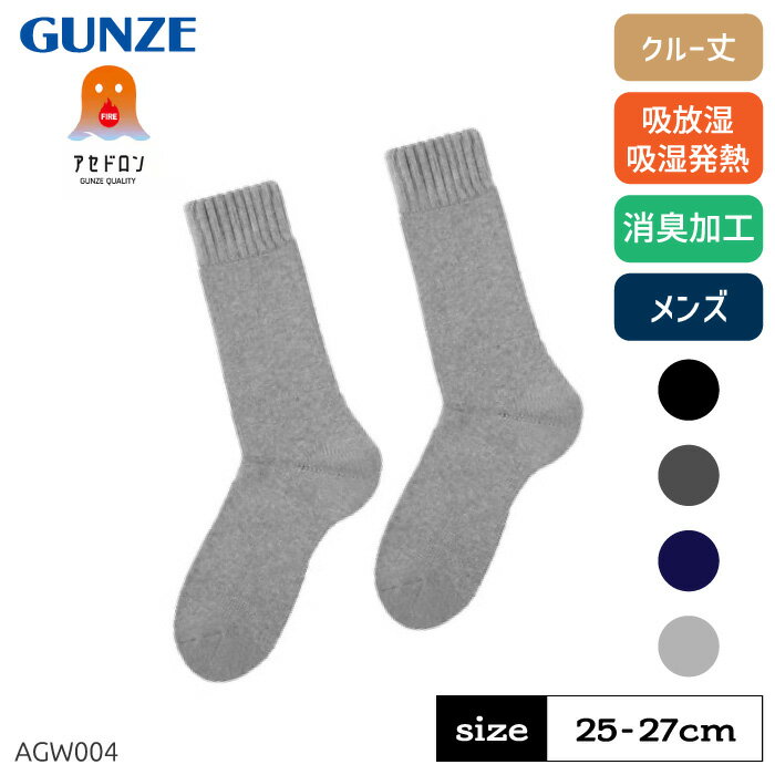 1000円ポッキリ グンゼ ファイヤーアセドロン メンズ ソックス ミドル丈 パイル 冬 あったか 冬用 発熱 消臭 保温 防寒 男性 紳士 靴下 暖かい GUNZE 25-27 AGW004