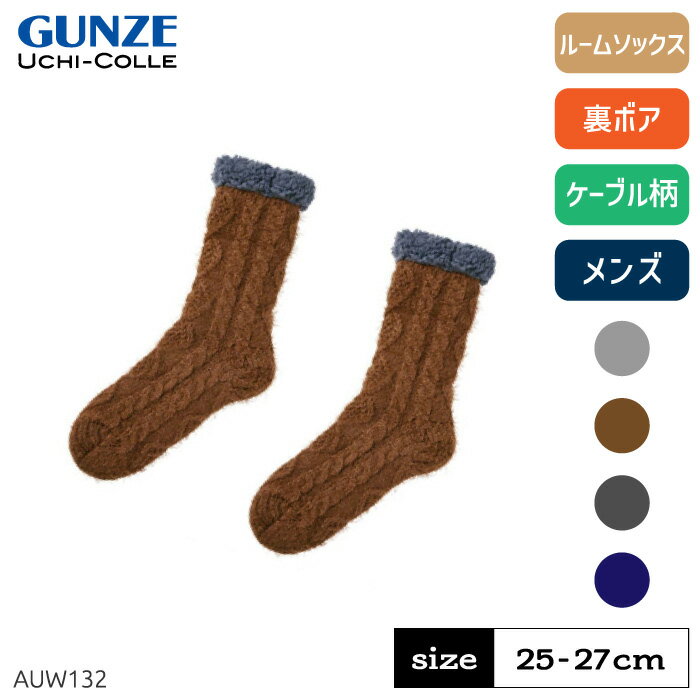 グンゼ ルームソックス メンズ ウチコレ 冬 あったか 温かい 暖かい 防寒 節電 対策 保温 裏起毛 裏ボ..