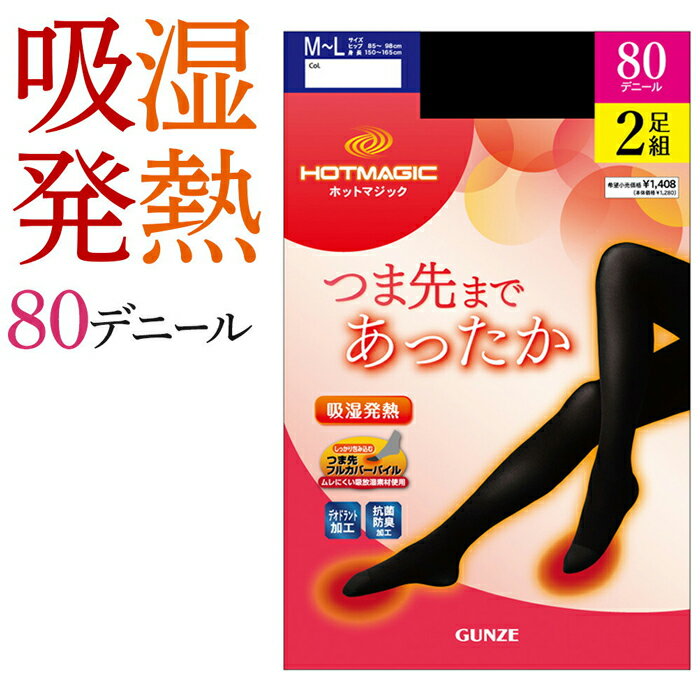 グンゼ 80デニール タイツ 2足組 セット レディース 秋 冬 吸湿 発熱 美脚 黒 まとめ買い つま先パイル編み 消臭 デオドラント加工 抗菌防臭加工 暖かい あったか 蒸れにくい 防寒 寒さ対策 冷え対策 ホットマジック HOTMAGIC GUNZE M～LL HM680