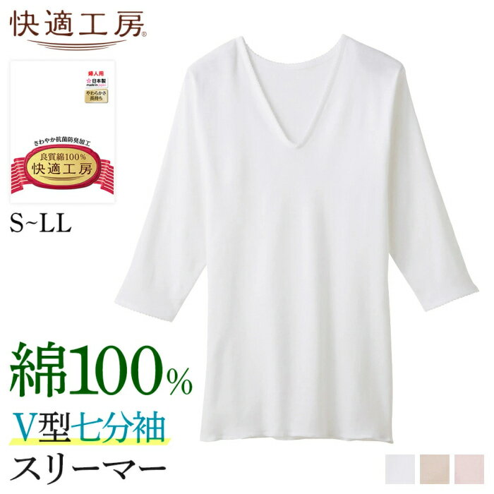 グンゼ V首7分袖スリーマー レディース 年間 婦人 快適工房 綿100% 長袖 コットン やわらか Vネック 下..