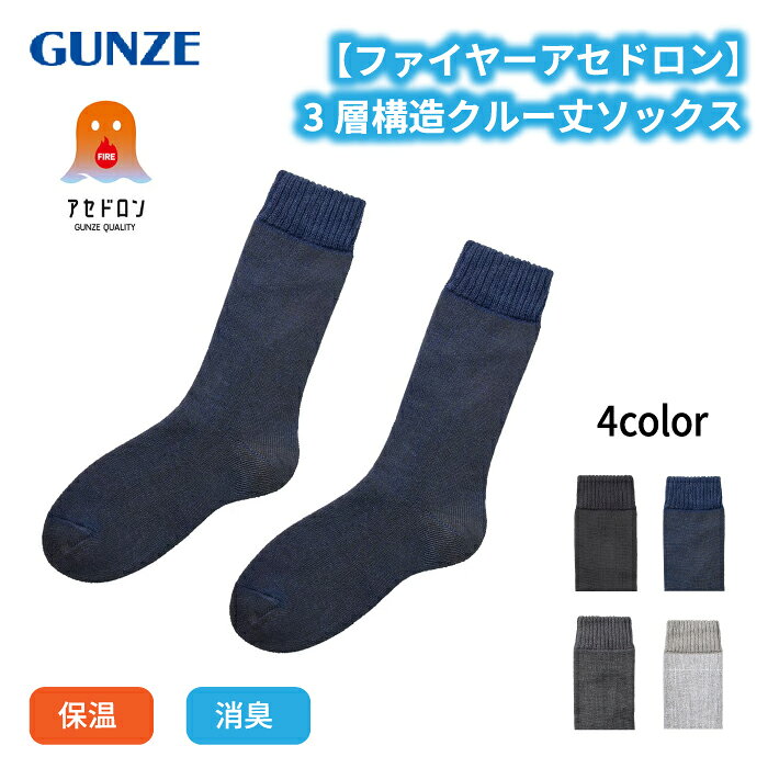 【ファイヤーアセドロン】汗冷えぞくぞく解消中 防寒の新常識！発熱しながらアセをドロン(※)。ヒヤッとなる原因の”濡れ戻り”をサッとオフして、冬の汗冷えを防ぐ。 ※吸湿発熱と吸放湿を両立した機能繊維によって、汗の不快感を解消することを指しています。 ＼冷えが気になる季節に心地いいルームソックス登場／ 1. サッと吸湿　濡れ戻りを抑える 暖かくしているのにゾクッと寒気…。 吸った汗の濡れ戻りも抑えて,汗冷えを防ぎます。 2. シュッと放湿　ムレを逃がしてさらっと快適 肌が発する湿気をすばやく吸収・放出。 インナー内のムレ感を軽減し、さらっとした着心地が続きます。 3. パッと発熱　吸った湿気を熱に変換 吸収した湿気を熱に変える吸湿発熱素材を使用。じんわりあたたかさをキープします。 外気を遮り、内側のあたたかさをキープしやすい3層仕立てで、冷え対策にも頼れる1足。汗とりメガパイル仕様でふんわりと、ボリュームのある柔らかい履き心地で汗ムレ軽減。リラックスタイムをさらに快適にしてくれるアイテム。 ※アセドロンは商品によって生地と性能が異なります。 ※機能の表れ方には個人差があります。 ・3層構造 ・汗とりメガパイル ・消臭加工 ・クルー丈 商品番号：AGY301