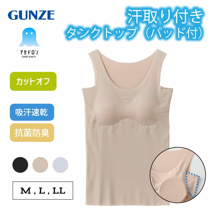 Rakuten - 《脇汗・背中汗をガード！》 グンゼ アセドロン ブラトップ カップ付きタンクトップ レディース カットオフ 汗取りパッド付き 脇汗 背中汗 吸汗速乾 汗対策 べたつき軽減 ムレ対策 さらさら ひびきにくい 下着 GUNZE MC2058