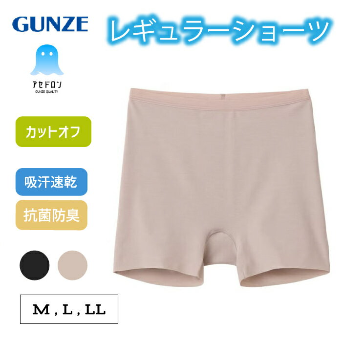 Rakuten - グンゼ アセドロン ショーツ 1分丈 ボックスショーツ ボクサーパンツ レディース 夏 吸汗速乾 速乾 抗菌防臭加工 涼しい 涼感 べたつかない 響きにくい カットオフ 下着 パンツ MC2062 M L LL