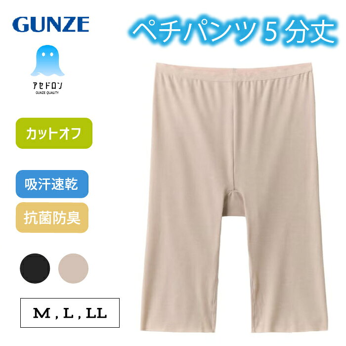 樂天商城 - ≪お尻・太ももの汗をガード！≫ グンゼ アセドロン ペチパンツ レディース 5分丈 インナーパンツ 汗対策 吸汗速乾 ムレにくい ベタつき軽減 ひびきにくい カットオフ 透け防止 パンツインナー 夏用 下着 GUNZE MC2066