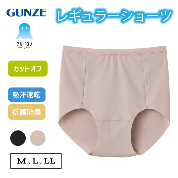 Rakuten - グンゼ アセドロン ショーツ レギュラーショーツ レディース 夏 吸汗速乾 速乾 抗菌防臭加工 涼しい 涼感 べたつかない 響きにくい カットオフ 下着 パンツ MC2070 M L LL