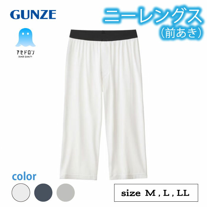 グンゼ アセドロン ステテコ メンズ 春夏 汗対策 前あき ズボン下 吸汗 速乾 汗ムレ 汗 ムレ 防止 汗冷え 吸放湿 抗菌 防臭 春 夏 秋 ニーレングス 男性 紳士 オフィス 仕事 GUNZE M L LL MCA607P