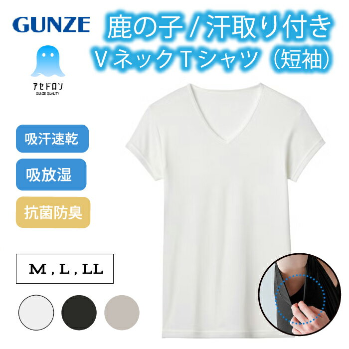 樂天商城 - グンゼ アセドロン インナーシャツ 半袖 Vネック 汗取りパッド メンズ 夏 夏用 鹿の子 吸汗 速乾 涼しい べたつかない 汗染み防止 脇汗 下着 肌着 V首 白 黒 ベージュ シャツ 仕事 ビジネス MCA712 M L LL