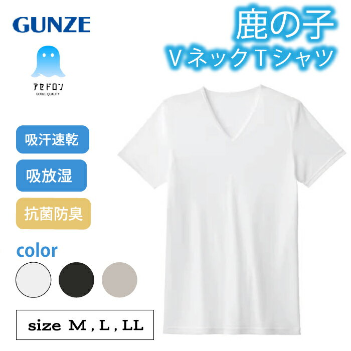 Rakuten - グンゼ アセドロン 半袖 Vネック メンズ 夏 夏用 鹿の子 吸汗 速乾 涼しい べたつかない 汗染み防止 脇汗 下着 肌着 V首 白 黒 ベージュ シャツ 仕事 ビジネス MCA715P M L LL MCA715