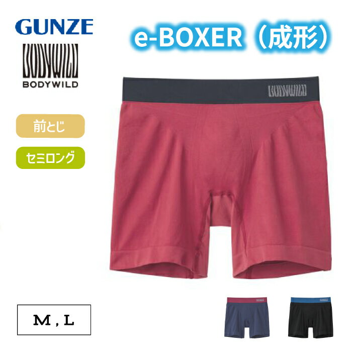 Rakuten - グンゼ ボディワイルド ボクサーパンツ セミロング e-BOXER 抗菌防臭 立体成型 前とじ M/L 腰ゴムカラー切替 メンズ ナイロン 下着 肌着 インナー BWS612A GUNZE BODY WILD