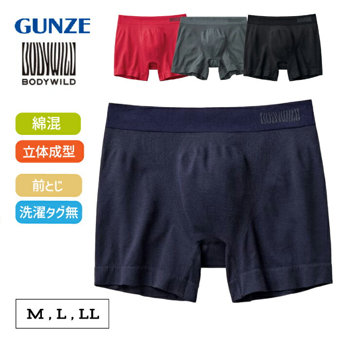 Rakuten - グンゼ ボディワイルド ボクサーパンツ メンズ 立体成型 綿混 前とじ 男性 紳士 下着 ボクサー パンツ アンダーウェア おしゃれ ストレッチ 楽 無地 フィット BODYWILD ボディーワイルド 年間 通年 オールシーズン GUNZE M L LL BWS851N　BWS851A