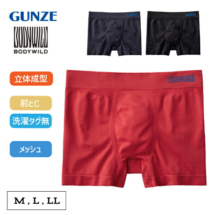 Rakuten - グンゼ BODY WILD ボクサーパンツ メンズ オールシーズン 立体成型 メッシュ 無地 カジュアル 黒 ブラック 紺 ネービー 下着 パンツ 肌着 前とじ BODY WILD ボディワイルド GUNZE BWS893A M L LL