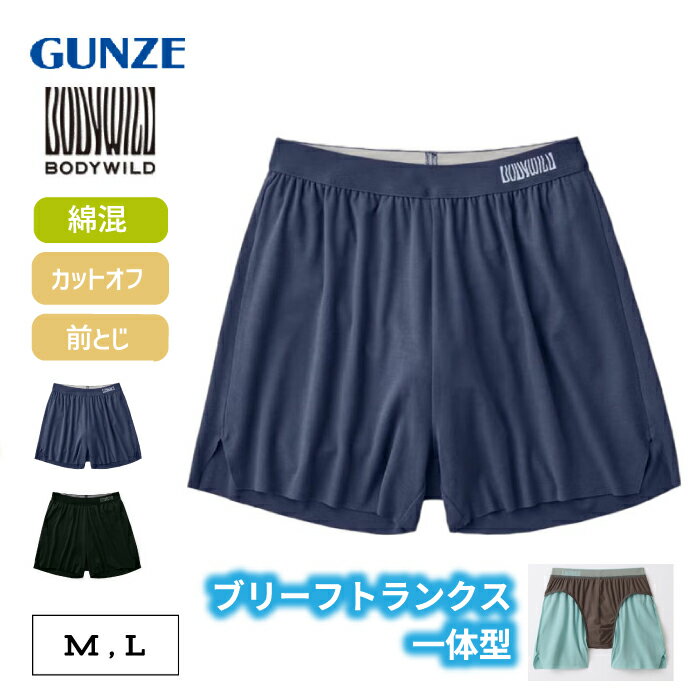 Rakuten - 【日経トレンディ掲載商品】グンゼ ボディワイルド トランクス メンズ 前閉じ きりっぱなし ストレッチ ゆったり 綿混 フィット ブリーフ 下着 軽量 ロング BODYWILD BWT001A M L