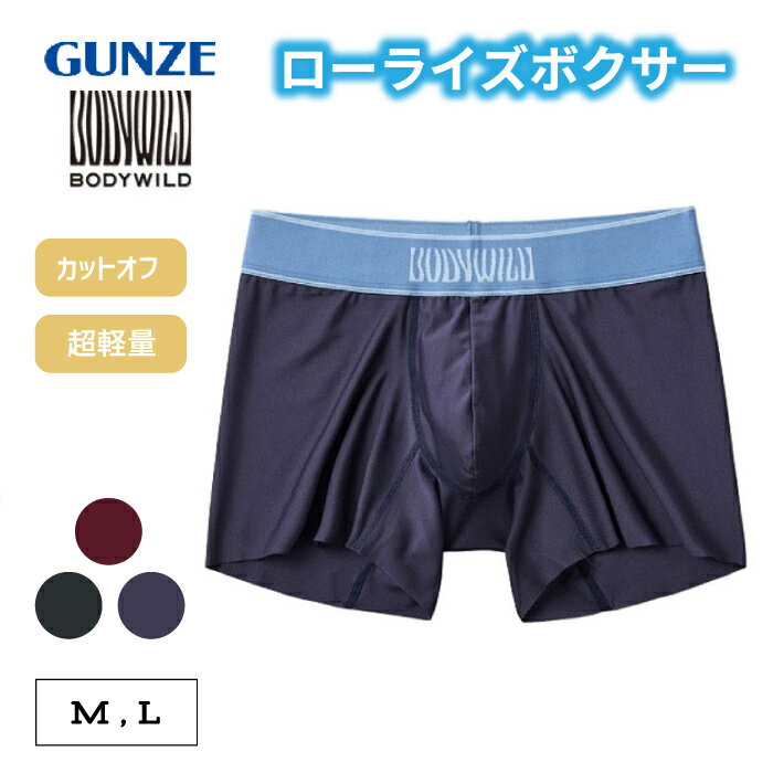 Rakuten - グンゼ ボディワイルド EZX ボクサーパンツ カットオフ ローライズ 前とじ M/L | ストレッチ 無地 メンズ ポリエステル パンツ 下着 肌着 インナー BWV101C GUNZE BODYWILD