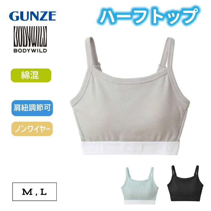 Rakuten - ハーフトップブラBODYWILD(ボディワイルド) 綿混 ソフトな肌触り リブ素材 カジュアルデザイン BHB455Aレディース