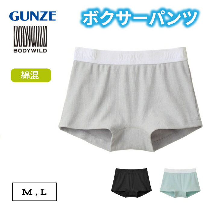 Rakuten - GUNZE(グンゼ) ショーツBODYWILD(ボディワイルド) 綿混 ソフトな肌触り リブ素材 ボクサーパンツ BHB462Aレディース