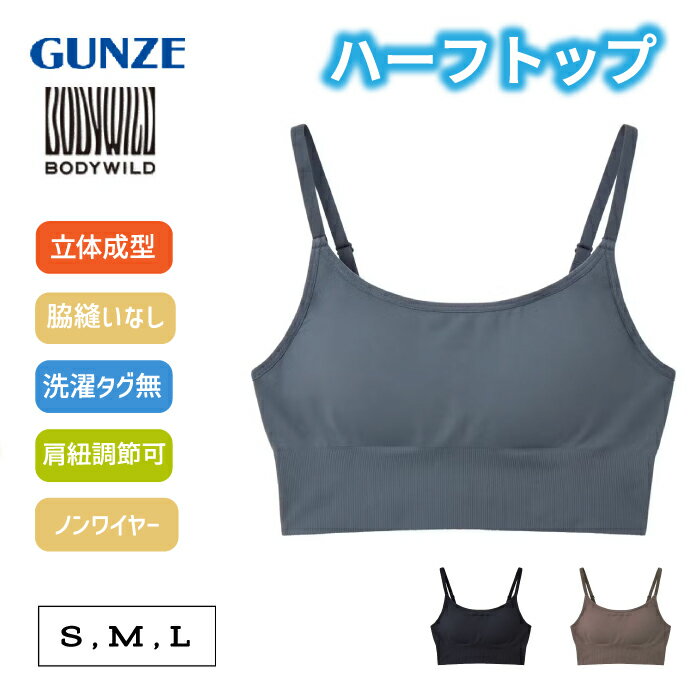 Rakuten - グンゼ BODYWILD(ボディワイルド)立体成型ハーフトップブラ【3D MADE】 無地 年間 BHS455A[M、L]