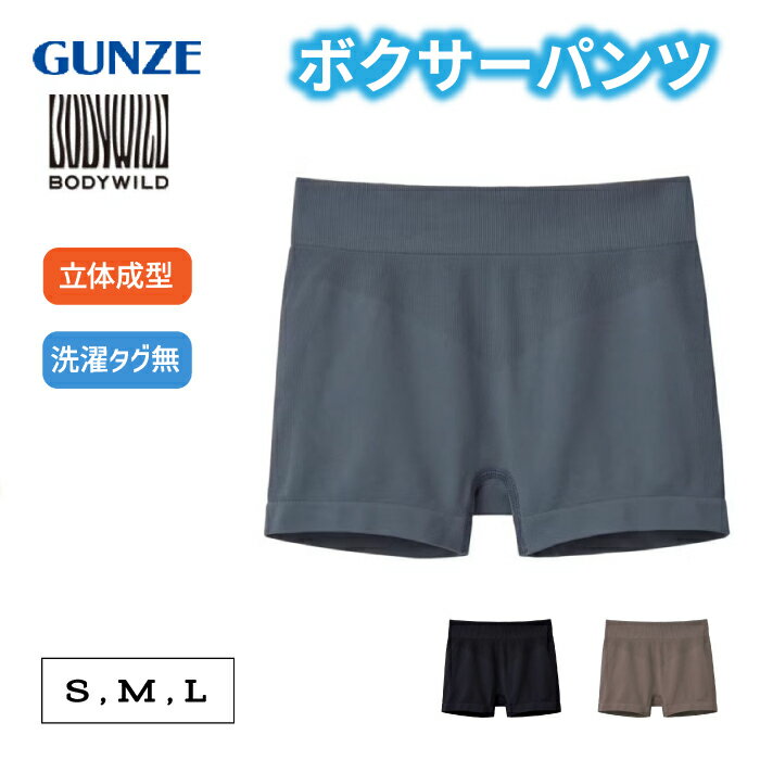 Rakuten - グンゼ ボディワイルド ボクサーパンツ 3D MADE 1分丈 立体成型 S/M/L | 洗濯タグなし 無地 レディース ナイロン 下着 肌着 インナー BHS462A GUNZE BODYWILD