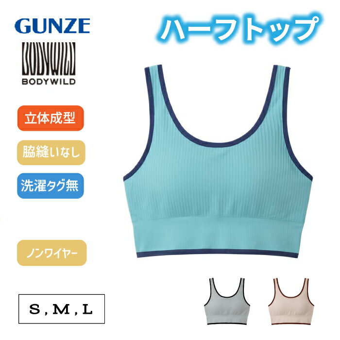 Rakuten - グンゼ ボディワイルド ハーフトップ 3D MADE 立体成型 S/M/L | かぶりタイプ 脇縫いなし 洗濯タグなし 無地 レディース ナイロン ブラジャー 下着 肌着 インナー BHS555A GUNZE BODY WILD