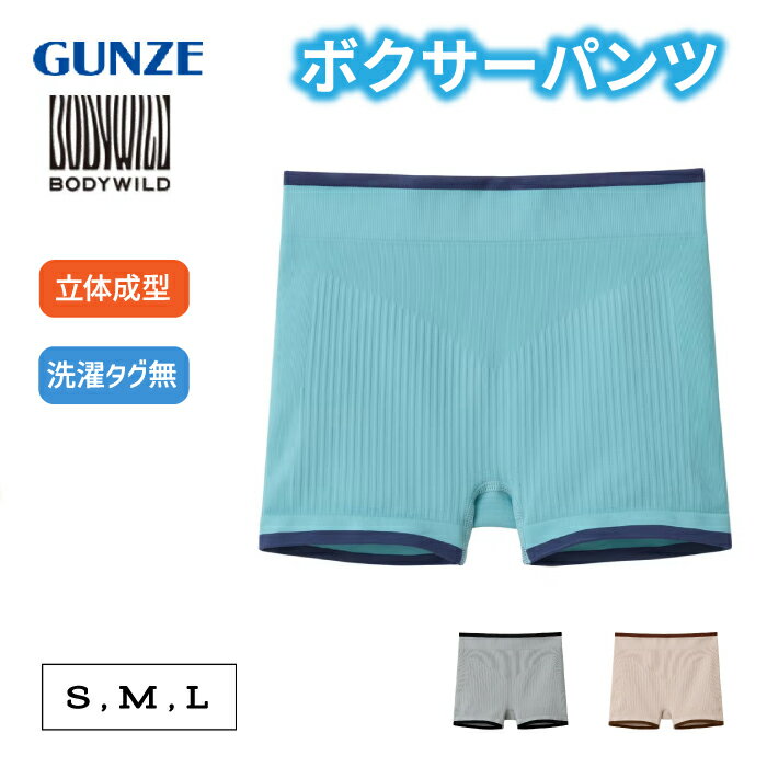 Rakuten - グンゼ ボディワイルド ボクサーパンツ 3D MADE 1分丈 立体成型 S/M/L | 洗濯タグなし 無地 レディース ナイロン 下着 肌着 インナー BHS562A GUNZE BODYWILD