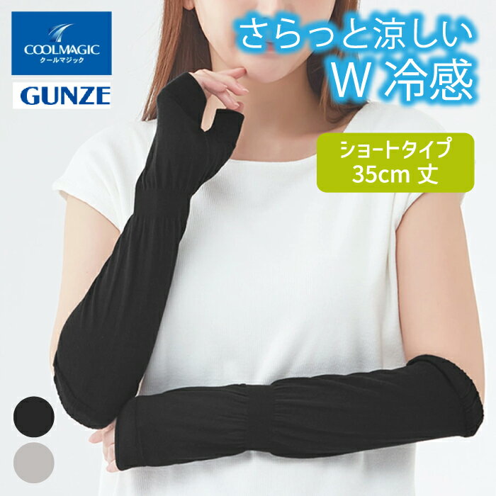 乐天商城 - グンゼ クールマジック アームカバー 35cm丈 UV対策 冷感 夏用 ひんやり 吸水速乾 メッシュ COOLMAGIC レディース GUNZE フリー CGX751