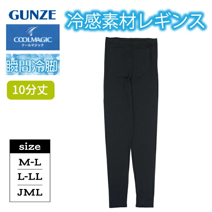 樂天商城 - GUNZE(グンゼ) クールマジック レディース 瞬間冷脚レギンス・スパッツ 10分丈 夏用 CGZ853[M-L、L-LL、JM-Lサイズ]