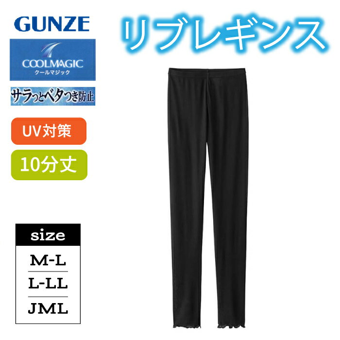 GUNZE(グンゼ) レギンスクールマジック 10分丈 さらっとリブ素材 CGX857レディース