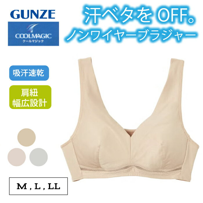 樂天商城 - グンゼ ノンワイヤーブラジャー レディース 春夏 クールマジック 吸汗速乾 ホックなし ラクブラ ワイヤレスブラ らくちん 下着 通気性 メッシュ 軽い 肩 食い込みにくい 汗ジミ 汗対策 べたつきにくい 無地 シンプル EB1231N EB1231Z M-LL
