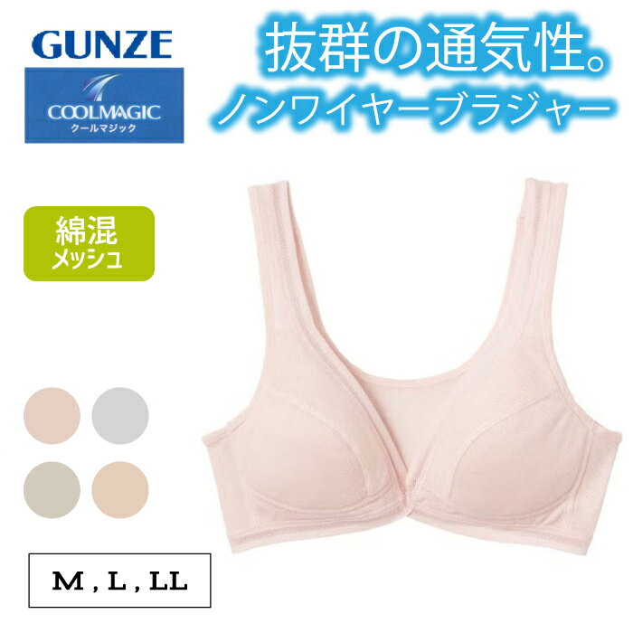 乐天商城 - グンゼ ノンワイヤーブラジャー レディース 吸汗速乾 部屋干し 綿混 メッシュ 乾きやすい ラクブラ ワイヤレス らくちん かぶりタイプ ホックなし 下着 通気性 ムレ防止 梅雨 シンプル COOLMAGIC クールマジック EB1237H EB1237Z M-LL