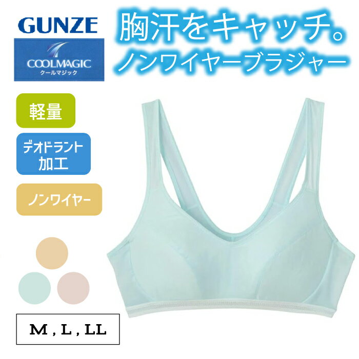 Rakuten - GUNZE(グンゼ) ノンワイヤーブラジャークールマジック 夏ブラ 軽量 胸汗対策 かぶりタイプ MB3355レディース