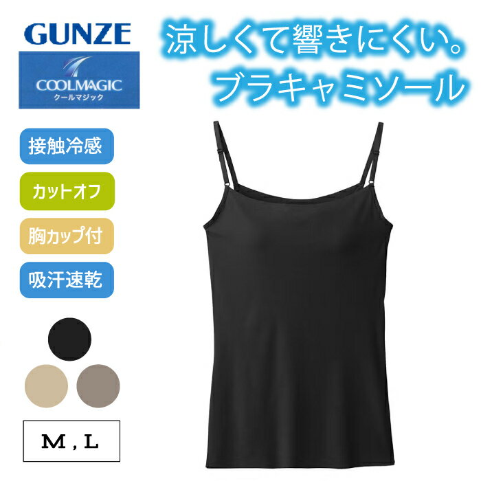 樂天商城 - グンゼ ブラキャミソール レディース 春夏 ブラトップ クールマジック 吸汗速乾 通気性 ひびきにくい カットオフ 透けにくい かゆくなりにくい モールドカップ 締め付けにくい 夏インナー 楽ちん UVカット 紫外線対策 COOLMAGIC MB3457 M-LL