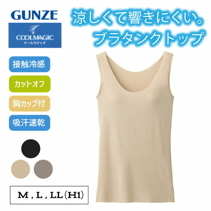 乐天商城 - グンゼ ブラタンクトップ レディース 春夏 ブラトップ クールマジック 吸汗速乾 軽い 通気性 Tシャツ ひびきにくい 透けにくい カットオフ モールドカップ 締め付けにくい 楽ちん UVカット 紫外線対策 定番 無地 シンプル MB3458 M-LL