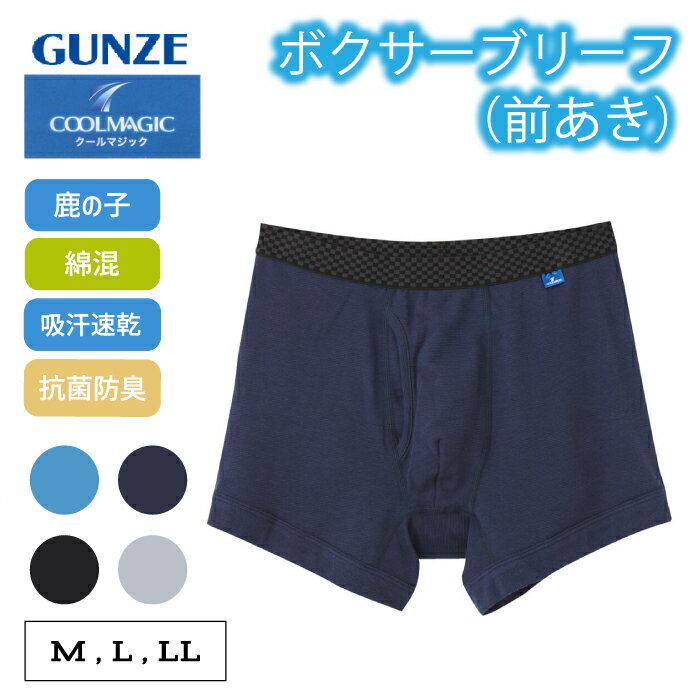 乐天商城 - グンゼ ボクサーパンツ メンズ 春夏 吸汗 速乾 鹿の子 涼しい 部屋干し対応 クールマジック 綿混 ボクサーブリーフ 前開き 紳士 男性 肌着 下着 前あき GUNZE COOLMAGIC MC3280 M-LL