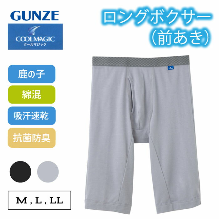 樂天商城 - グンゼ ロングボクサー メンズ 春夏 クールマジック 綿混 ボクサー ロング 前開き 紳士 男性 股ずれ またずれ防止 肌着 下着 吸汗 速乾 GUNZE COOLMAGIC MC3285 M-LL