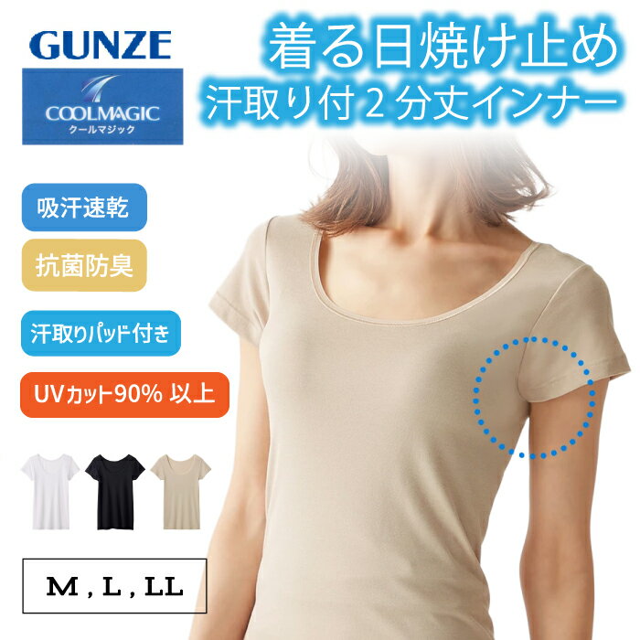 Rakuten - グンゼ 汗取り付 2分袖インナー レディース 春夏 クールマジック 半袖 夏インナー UV 夏肌着 下着 肌着 汗取りパッド 汗じみ防止 脇汗対策 わき汗 脇汗 日焼け止め 吸汗速乾 抗菌防臭 定番 無地 シンプル COOLMAGIC MC6051 M-LL