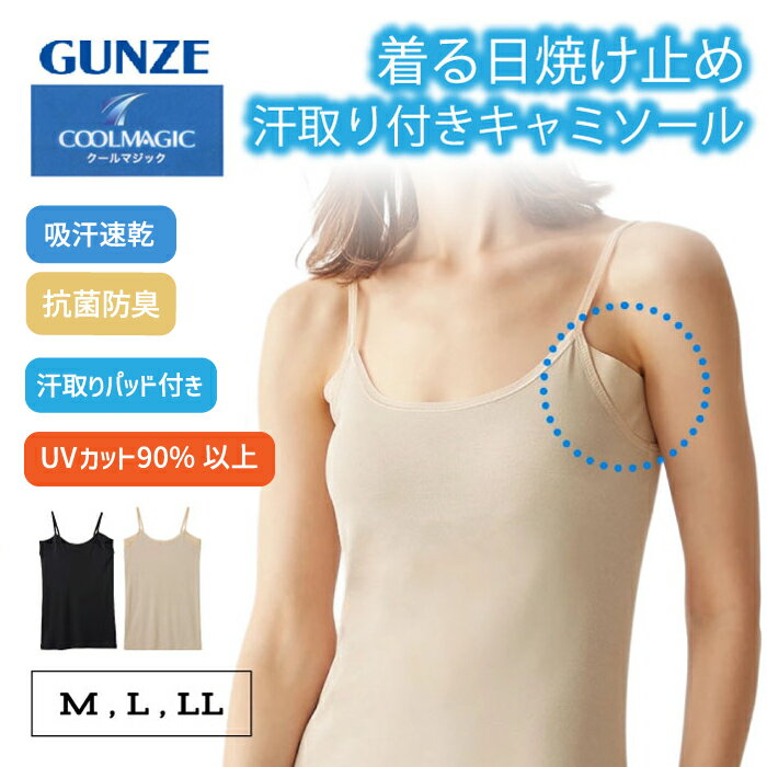 樂天商城 - 《日焼け止めを着る新習慣。紫外線対策できるキャミソール》 グンゼ 汗取りパッド付き キャミソール レディース 紫外線対策 UVカット 夏 インナートップス 脇汗 汗ジミ 抗菌防臭 速乾 下着 COOLMAGIC クールマジック MC6057