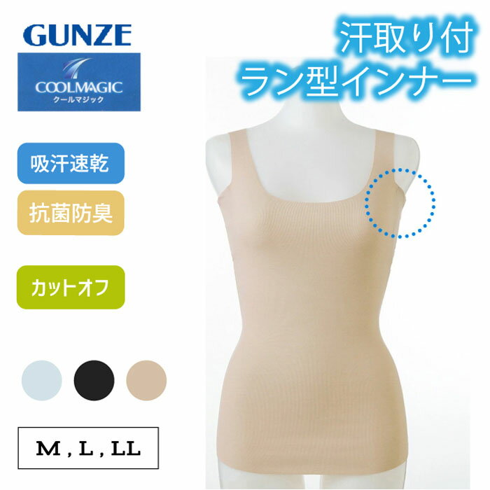 樂天商城 - グンゼ 汗取りパッド付 タンクトップ レディース UVカット 脇汗 汗ジミ 吸汗速乾 抗菌防臭加工 肌着 下着 インナー 夏インナー ひびきにくい カットオフ きりっぱなし GUNZE COOLMAGIC クールマジック MC7153 MC7153Z M-LL