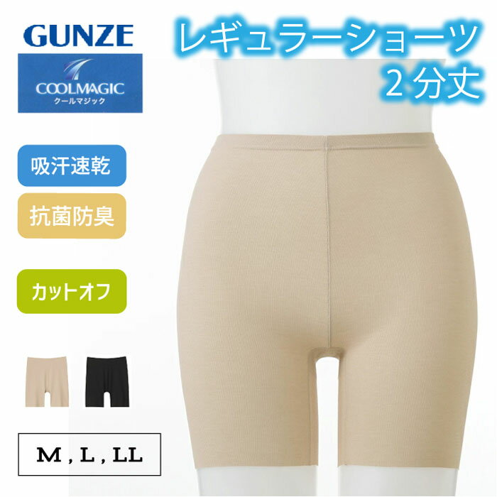 Rakuten - グンゼ ショーツ 2分丈 レディース UVカット 汗ジミ 吸汗速乾 抗菌防臭加工 肌着 下着 インナー 夏インナー ひびきにくい カットオフ きりっぱなし ウエストゴムなし GUNZE COOLMAGIC クールマジック MC7163N MC7163 M-LL