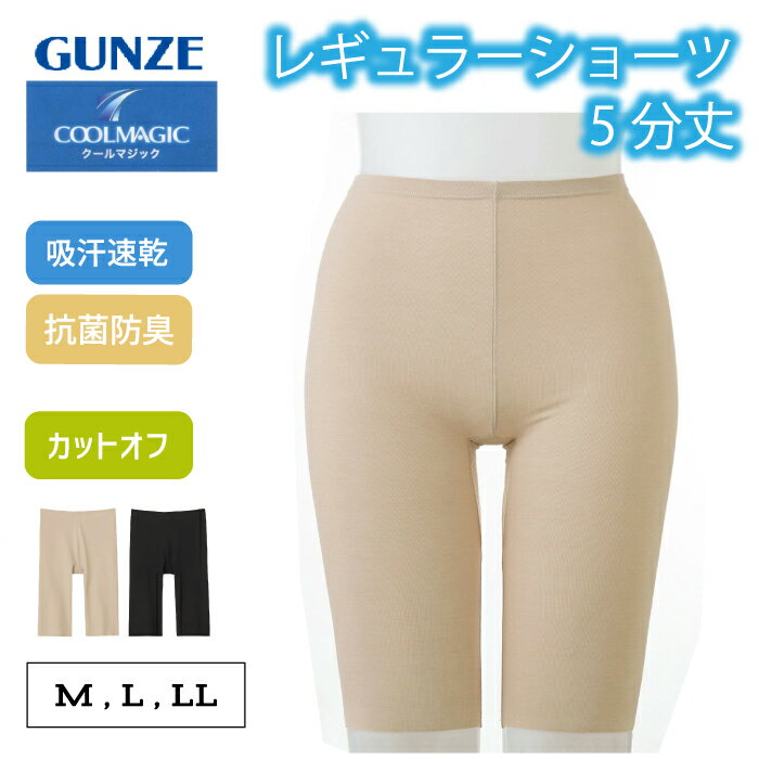 Rakuten - グンゼ ショーツ レディース ぺチパンツ 汗ジミ対策 ひびきにくい カットオフ きりっぱなし 吸汗速乾 抗菌防臭加工 UVカット 一枚ばき 5分丈 重ねばき ウエストゴムなし 脇縫なし 立体裁断 GUNZE COOLMAGIC MC7166N MC7166 M-LL