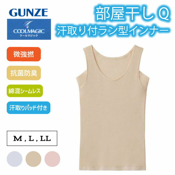 樂天商城 - GUNZE グンゼ COOLMAGIC レディース 汗とり付ラン型インナー 部屋干しクイック 夏用 MC9153 【M、L、LL】