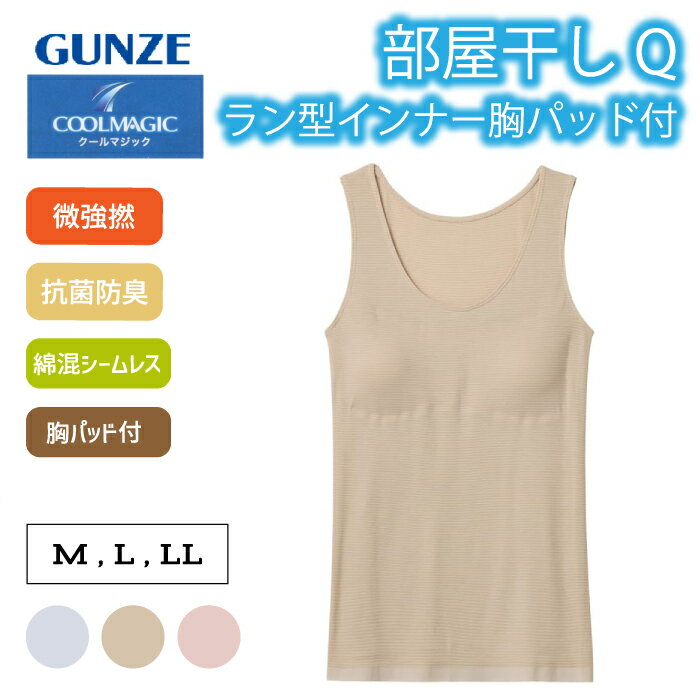 樂天商城 - グンゼ クールマジック タンクトップ 部屋干しQ 抗菌防臭 吸汗速乾 胸カップ付 M/L/LL 綿混 脇縫いなし 春夏 春 夏 レディース 綿 下着 肌着 インナー MC9154N GUNZE COOLMAGIC