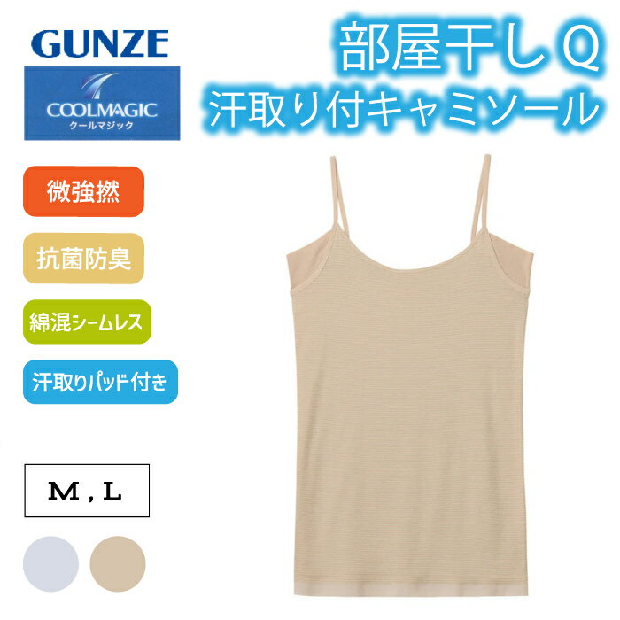 Rakuten - GUNZE グンゼ COOLMAGIC レディース 汗取り付キャミソール 部屋干しクイック 夏用 MC9157 【M、L】