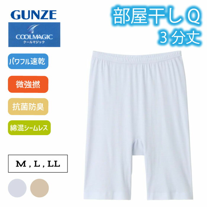 Rakuten - グンゼ 3分丈 ボトム レディース 春夏 クールマジック 綿混 ペチパンツ ペチコート 夏インナー 涼しい 重ねばき 下着 肌着 汗じみ防止 部屋干し 吸汗速乾 抗菌防臭 ひびきにくい シームレス 梅雨 湿気 雨の日 GUNZE COOLMAGIC MC9163 M-LL