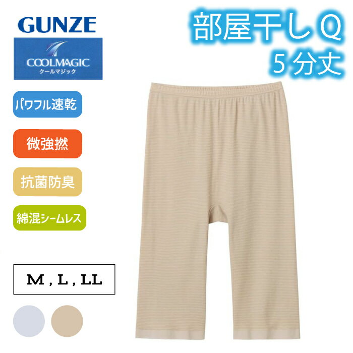 グンゼ 5分丈 ボトム レディース 春夏 クールマジック 綿混 ペチパンツ ペチコート ズボン下 涼しい 重ねばき 下着 汗ジミ防止 部屋干..