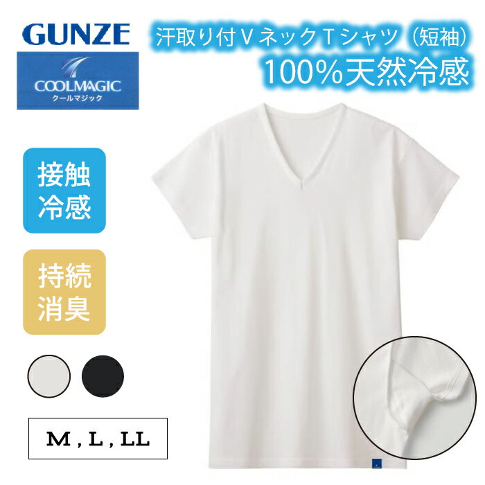 Rakuten - グンゼ COOL MAGIC 汗取りVネックシャツ V首 袖丈短め メンズ 春夏 100%天然冷感 綿100% 接触冷感 持続消臭 脇パッド 汗取り 脇縫いなし 袖短め 白 ホワイト 黒 ブラック 下着 インナー 肌着 夏インナー クールマジック GUNZE MCA512 M L LL