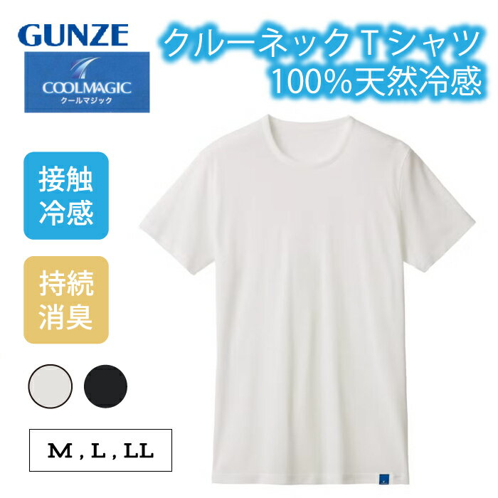 樂天商城 - グンゼ COOL MAGIC クルーネックシャツ 丸首 メンズ 春夏 100%天然冷感 綿100% 接触冷感 持続消臭 脇縫いなし 白 ホワイト 黒 ブラック 下着 インナー 肌着 夏インナー クールマジック GUNZE MCA513 M L LL